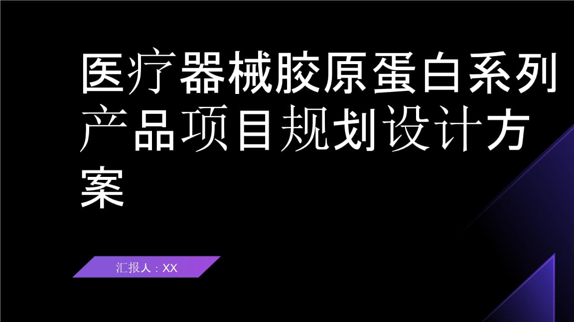 醫療器械膠原蛋白系列產品項目規劃設計.pptx